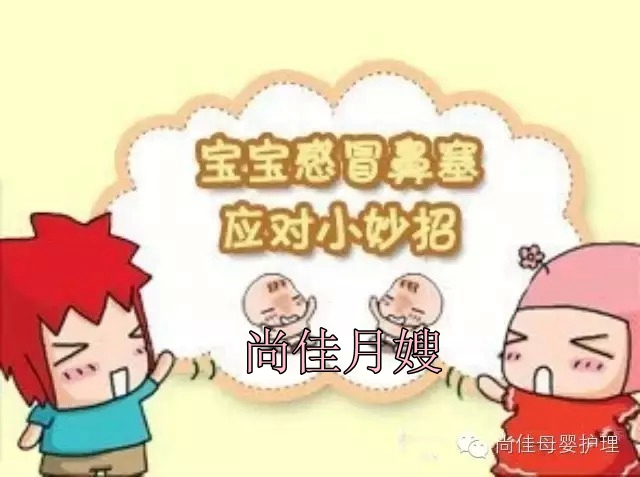【尚佳月嫂】孩子鼻塞了怎么辦，教您一學(xué)就會(huì )！