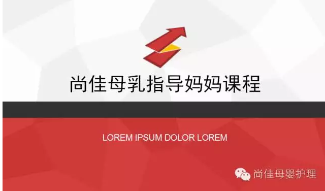 尚佳月嫂攜手汕頭婦產(chǎn)醫院舉辦孕媽課程，《母乳喂養的技巧與指導》7月10號（周日）