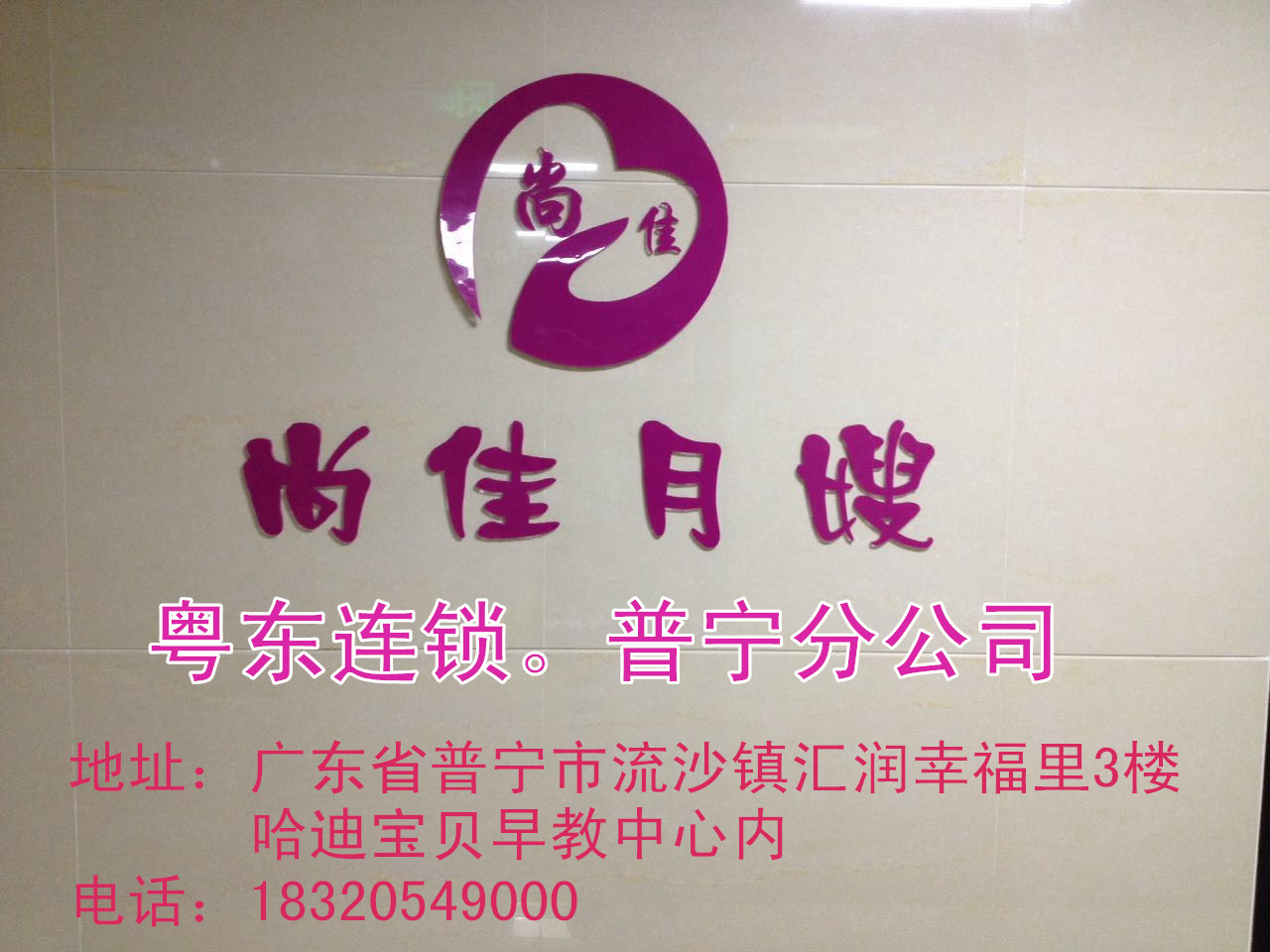 【尚佳月嫂】新年添新意 普寧店開(kāi)業(yè)送好禮！