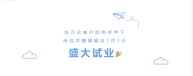 尚佳專(zhuān)業(yè)月嫂丨勁爆！尚佳母嬰護理旗艦店試業(yè)啦！
